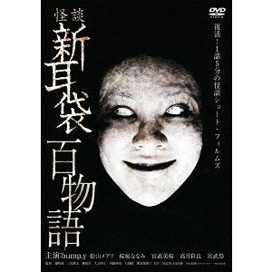 [DVD]/TVドラマ/怪談新耳袋 百物語 [廉価版]