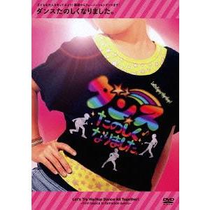 [DVD]/キッズ/ダンスたのしくなりました。 〜子どもも大人もやってみよう! 基礎からフォーメーシ...