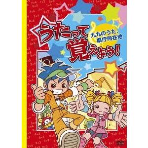 [DVD]/キッズ/うたって覚えよう! DVD 〜九九のうた、県庁所在地〜