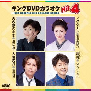 【送料無料】[DVD]/カラオケ/キングDVDカ...の商品画像