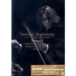 【送料無料】[DVD]/西本智実/チャイコフスキー : 交響曲第5番&amp;第6番「悲愴」