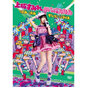 【送料無料】[DVD]/上坂すみれ (めろ坂みみみ)/病み・病みヤングパラダイス in 東京