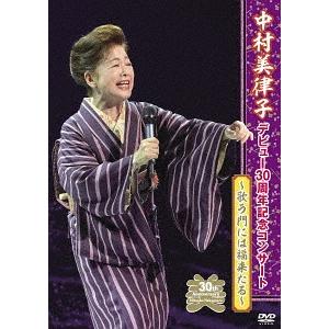 【送料無料】[DVD]/中村美律子/中村美律子デ...の商品画像