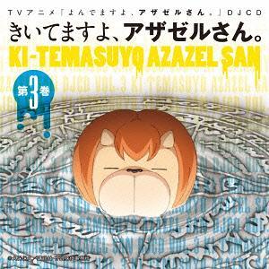 【送料無料】[CD]/DJCD (小野坂昌也)/「よんでますよ、アザゼルさん。」DJCD「きいてます...