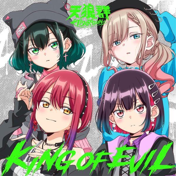【送料無料】【初回仕様あり】[CD]/天狼群 (橘杏咲×花宮初奈×松岡美里×花井美春)/KING O...
