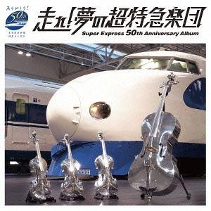 【送料無料】[CD]/オムニバス/走れ! 夢の超特急楽団 〜Super Express 50th A...