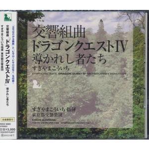 【送料無料】[CD]/すぎやまこういち (指揮)/東京都交響楽団/交響組曲「ドラゴンクエスト IV」導かれし者たち
