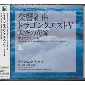 【送料無料】[CD]/すぎやまこういち (指揮)/東京都交響楽団/交響組曲「ドラゴンクエスト V」天...