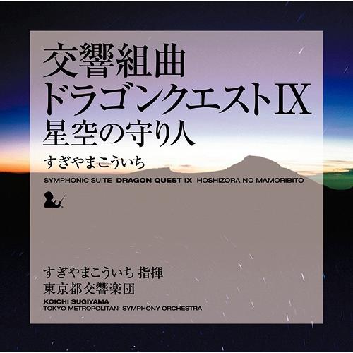 【送料無料】[CD]/すぎやまこういち (指揮)/東京都交響楽団/交響組曲「ドラゴンクエストIX」星...