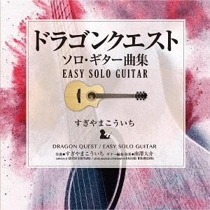 【送料無料】[CD]/南澤大介 (ギター)/ドラゴンクエスト/ソロ・ギター曲集〜EASY SOLO ...
