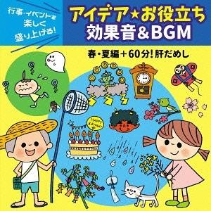 [CD]/オムニバス/行事・イベントを楽しく盛り上げる! アイデア・お役立ち 効果音&amp;BGM 春・夏...