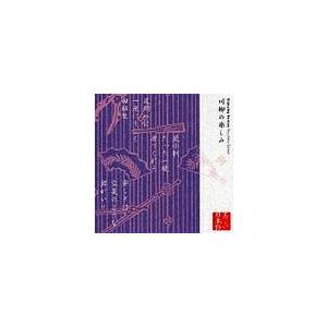 【送料無料】[CD]/山本圭、春風亭小柳枝/川柳の楽しみ