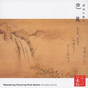 【送料無料】[CD]/寺田農/漂泊の旅人 芭蕉の商品画像