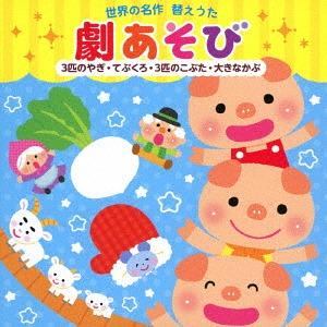 【送料無料】[CD]/キッズ/世界の名作 替えうた 劇あそび 〜3匹のやぎ・てぶくろ・3匹のこぶた・...