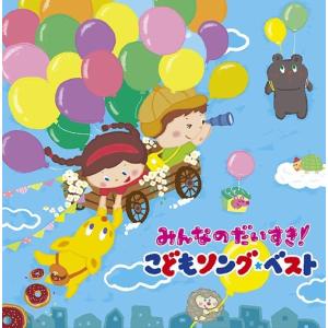 【送料無料】[CD]/キッズ/みんなのだいすき! こどもソング・ベスト 〜保育園・幼稚園の先生が教えてくれた