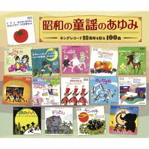 [CD]/オムニバス/昭和の童謡のあゆみ〜キングレコード90周年を彩る100曲