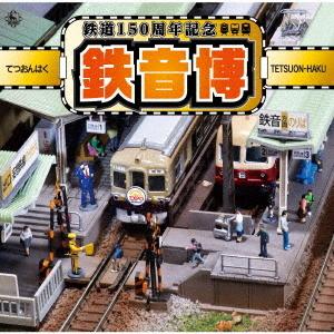 【送料無料】[CD]/鉄道/鉄道150周年記念 鉄音博