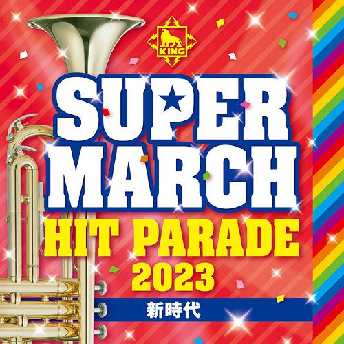 【送料無料】[CD]/運動会/2023 キング・スーパー・マーチ ヒット・パレード〜新時代〜
