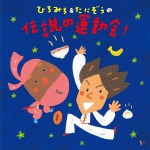 【送料無料】[CD]/ひろみち&amp;たにぞう、Smile kids/ひろみち&amp;たにぞうの 伝説の運動会!