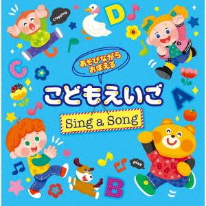 【送料無料】[CD]/キッズ/あそびながらおぼえる こどもえいご Sing a Song 〜親子のミニ会話フレーズつき〜