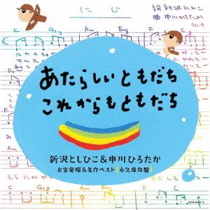 【送料無料】[CD]/キッズ/あたらしいともだち・これからもともだち〜新沢としひこ&amp;中川ひろたか お...