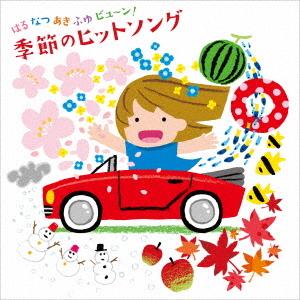 【送料無料】[CD]/キッズ/はる なつ あき ふゆ ビュ〜ン! 季節のヒットソング