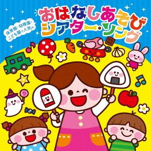 【送料無料】[CD]/教材/＜保育園・幼稚園・こども園で人気の＞おはなしあそび シアター・ソング〜パ...