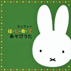 【送料無料】[CD]/キッズ/ミッフィー は・じ・め・て あそびうた｜neowing