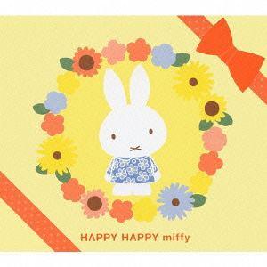 [CD]/オムニバス/HAPPY HAPPY Miffy ママがえらんだ 0さいからのおんがくBOX｜neowing