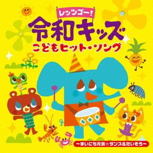 【送料無料】[CD]/キッズ/レッツゴー! 令和...の商品画像