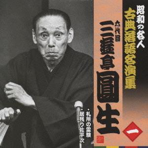 【送料無料】[CD]/六代目 三遊亭圓生/昭和の名人〜古典落語名演集 六代目三遊亭圓生 一｜neowing