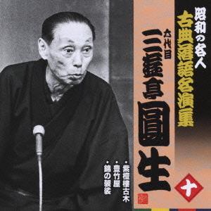 【送料無料】[CD]/六代目 三遊亭圓生/昭和の名人〜古典落語名演集 六代目三遊亭圓生 十｜neowing