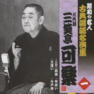 【送料無料】[CD]/八代目 三笑亭可楽/昭和の名人〜古典落語名演集 八代目三笑亭可楽 一