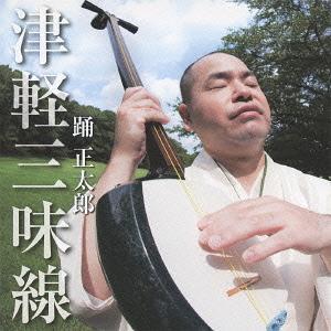 【送料無料】[CD]/踊正太郎/津軽三味線