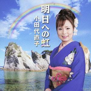 【送料無料】[CD]/小田代直子/明日への虹