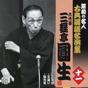 【送料無料】[CD]/六代目 三遊亭圓生/昭和の名人〜古典落語名演集 六代目三遊亭圓生 十一