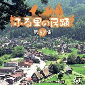 【送料無料】[CD]/オムニバス/ふる里の民踊 ＜第57集＞