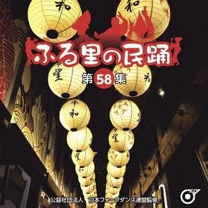 【送料無料】[CD]/オムニバス/ふる里の民踊 第58集