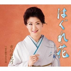 /市川由紀乃/はぐれ花