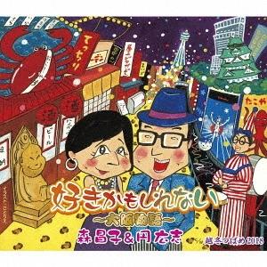 [CD]/森昌子&amp;円広志/好きかもしれない〜大阪物語〜