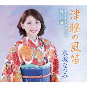 [CD]/水城なつみ/津軽の風笛
