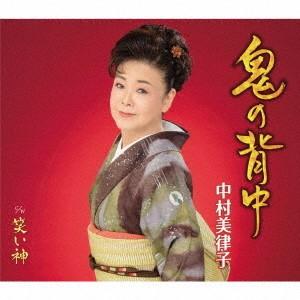 [CD]/中村美律子/鬼の背中