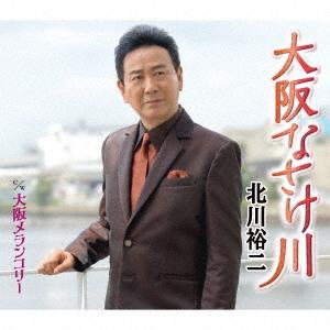 [CD]/北川裕二/大阪なさけ川