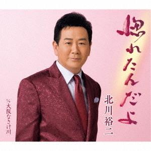 [CD]/北川裕二/惚れたんだよ