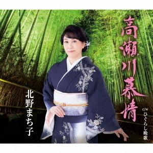 /北野まち子/高瀬川慕情