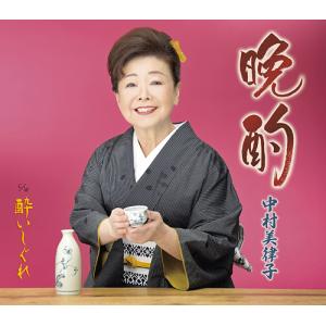 [CD]/中村美律子/晩酌