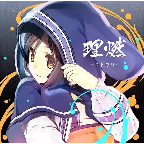 [CD]/Suara/理燃-コトワリ- [通常盤]