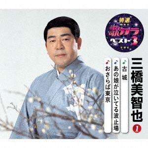 [CD]/三橋美智也/特選・歌カラベスト3 三橋美智也 1
