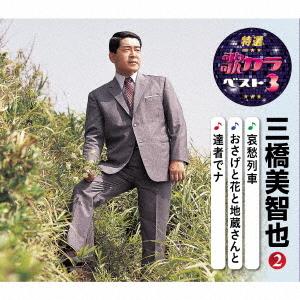 [CD]/三橋美智也/特選・歌カラベスト3 三橋美智也 2