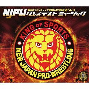 [CD]/オムニバス/新日本プロレス40周年記念アルバム 〜NJPWグレイテストミュージック〜